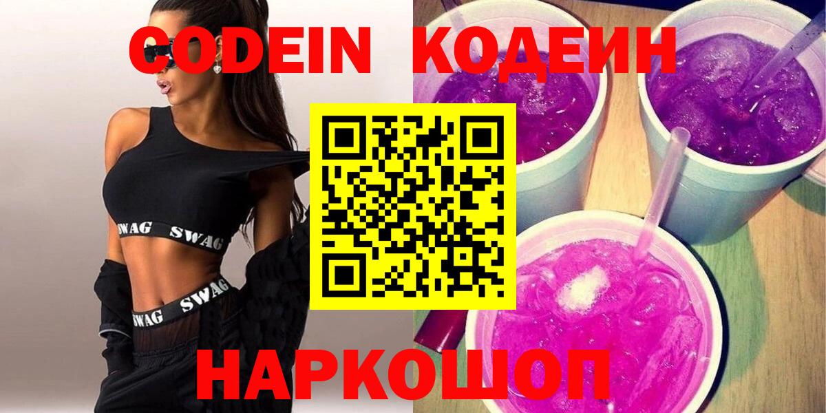 Кодеин Purple Drank  Вход с VPN  Чехов 